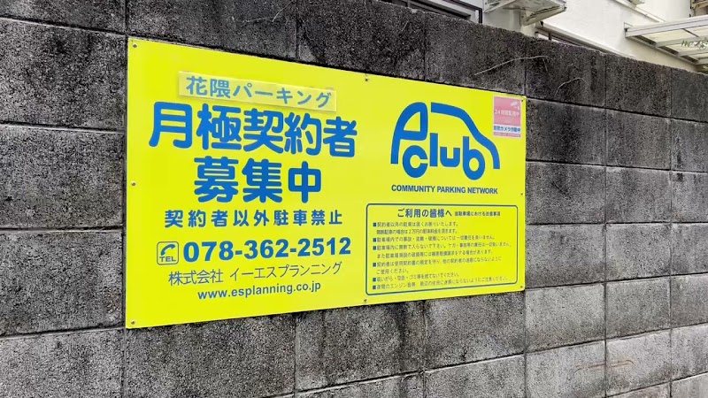 花隈パーキング