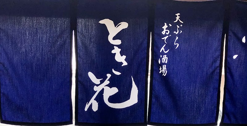 天ぷらおでん酒場とき花