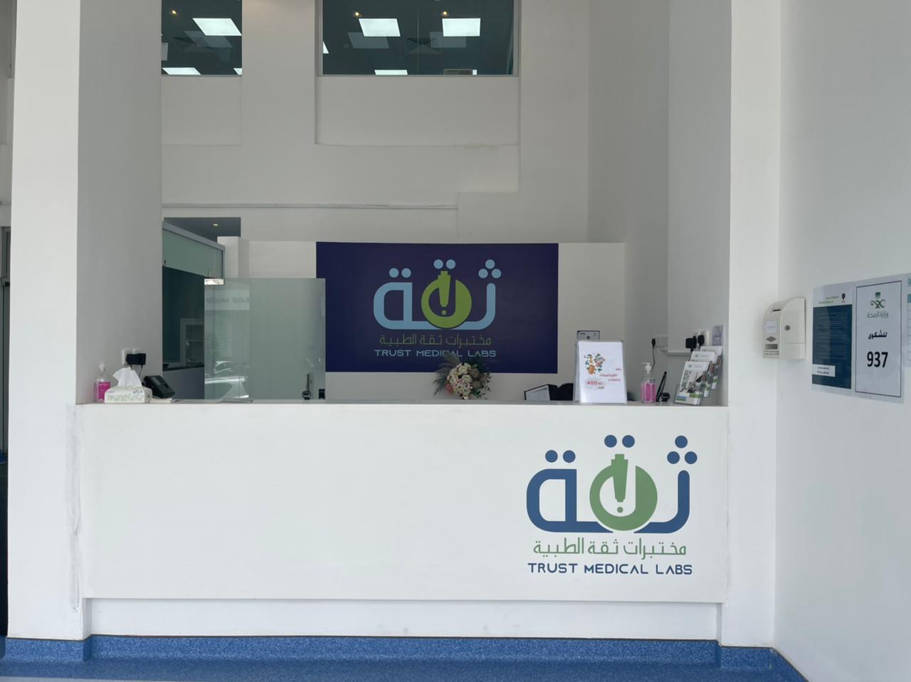 مختبرات ثقة الطبية Trust Medical Labs - صورة 2