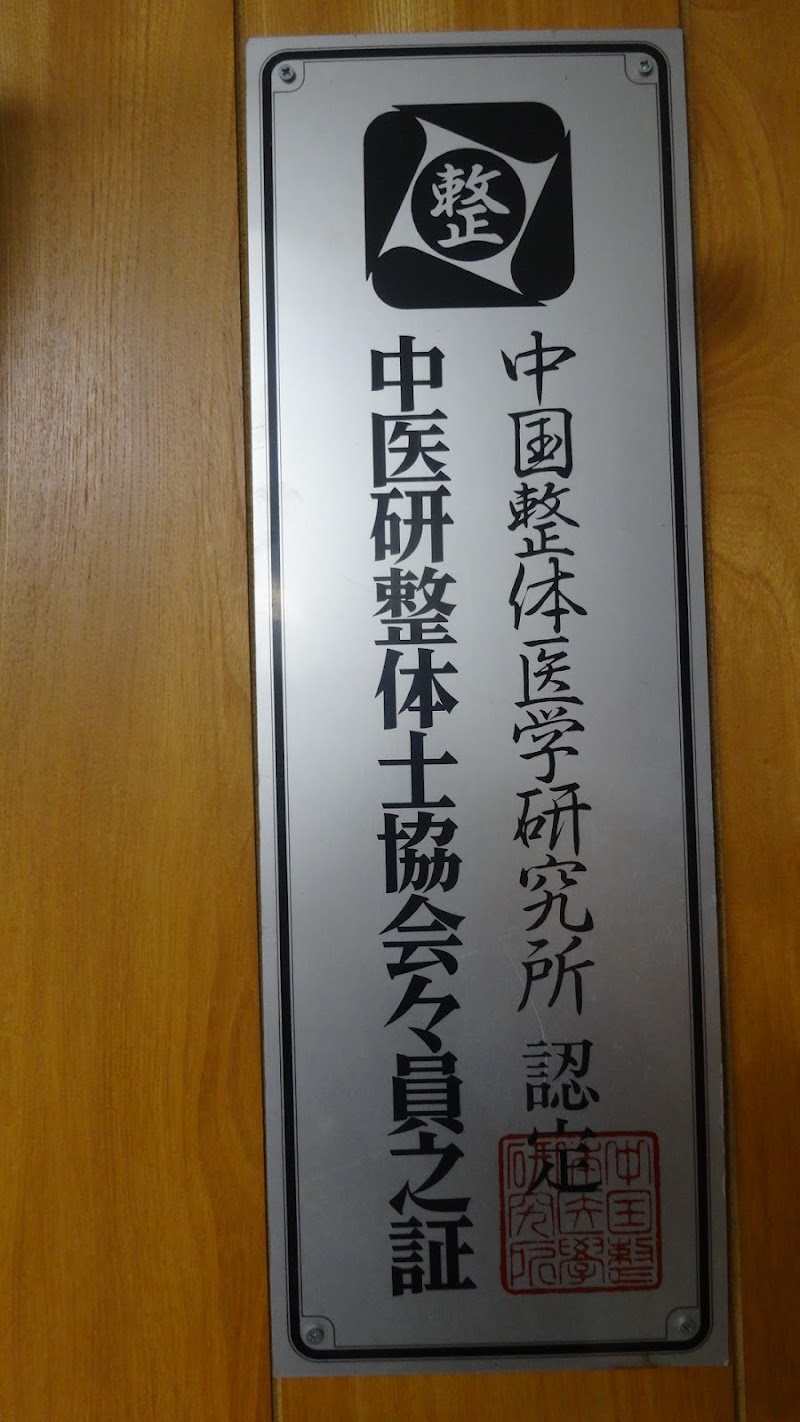 大的カイロプラクティックオフィス