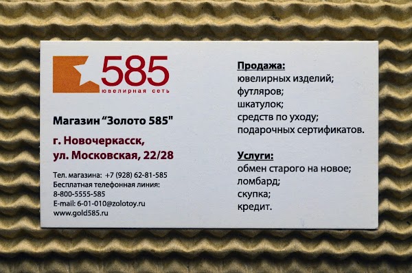 585 золотой график работы. 585 Новочеркасск. Ломбард Новочеркасск. Золото 585 Новочеркасск. Золотые магазины Новочеркасск.