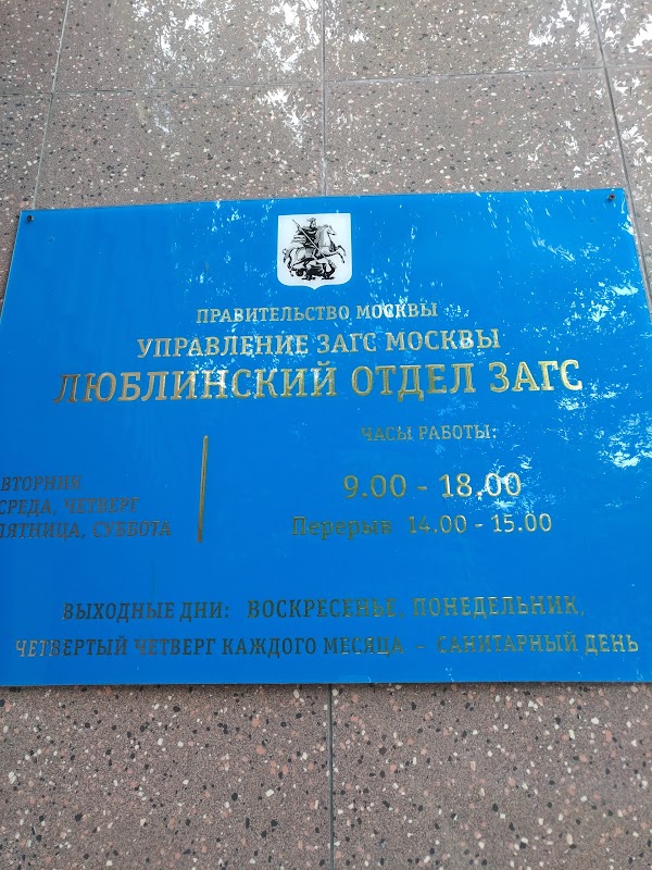 коды загсов москвы. академический загс москвы часы работы. коды загсов москвы. люблинский отдел загс. чертановский отдел загса г.