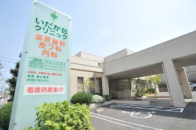 いだか台クリニック