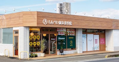 もんぺい鍼灸接骨院