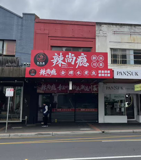 Photo of Spicy Addiction 辣尚瘾