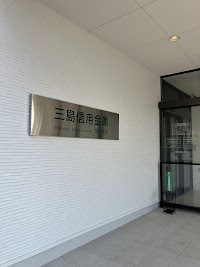 三島信用金庫
