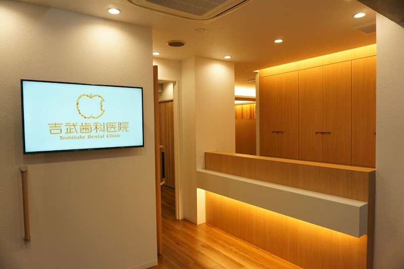 吉武歯科医院