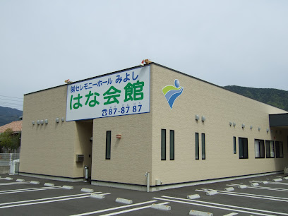 セレモニーホールみよし・はな会館