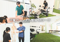 千葉パーソナル整体 Mリーフ