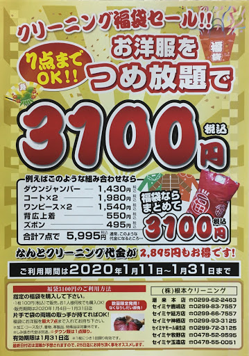 根本クリーニング 潮来本店 潮来市のクリーニング店