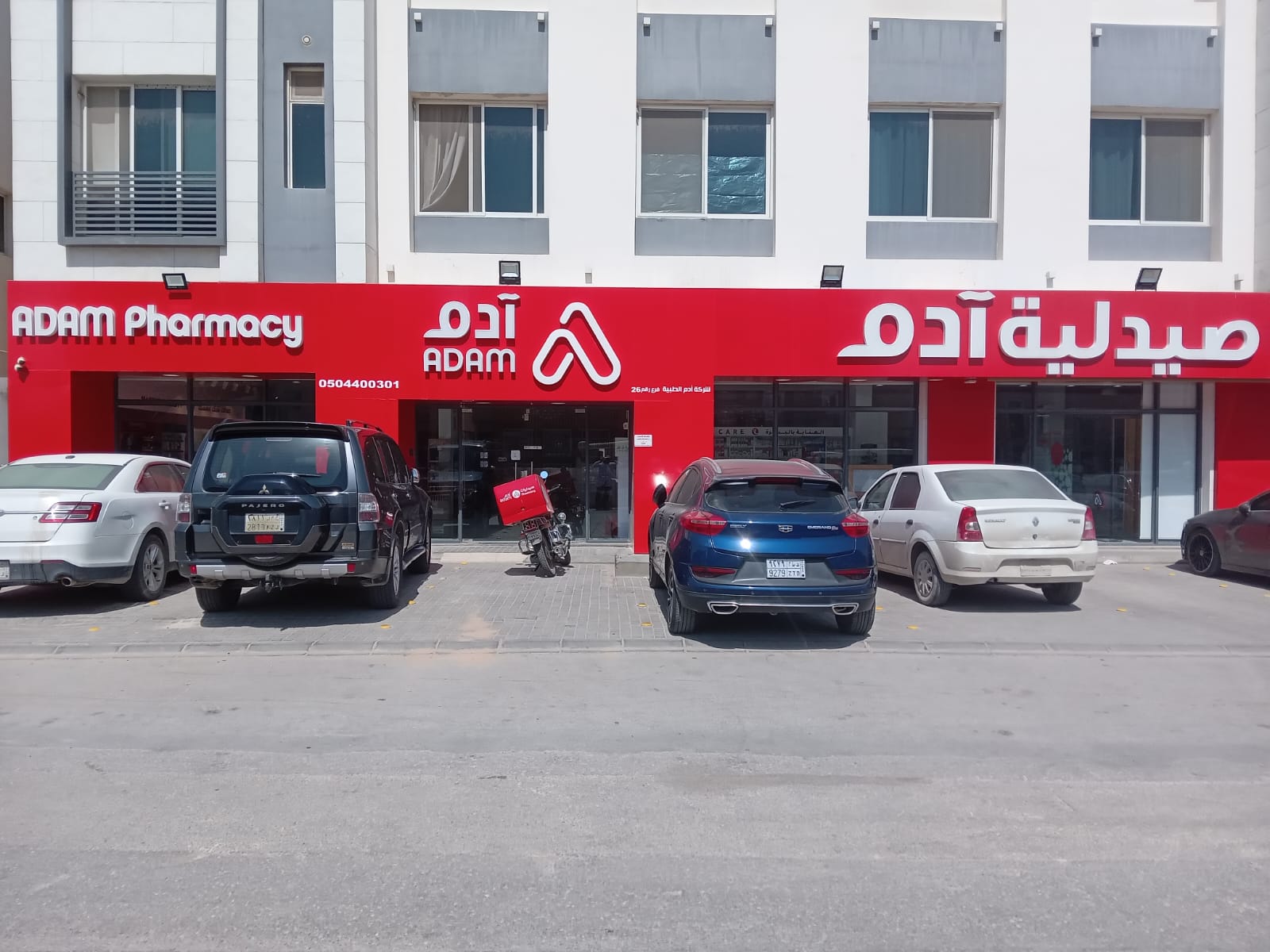 صيدلية آدم 13 - صورة 3