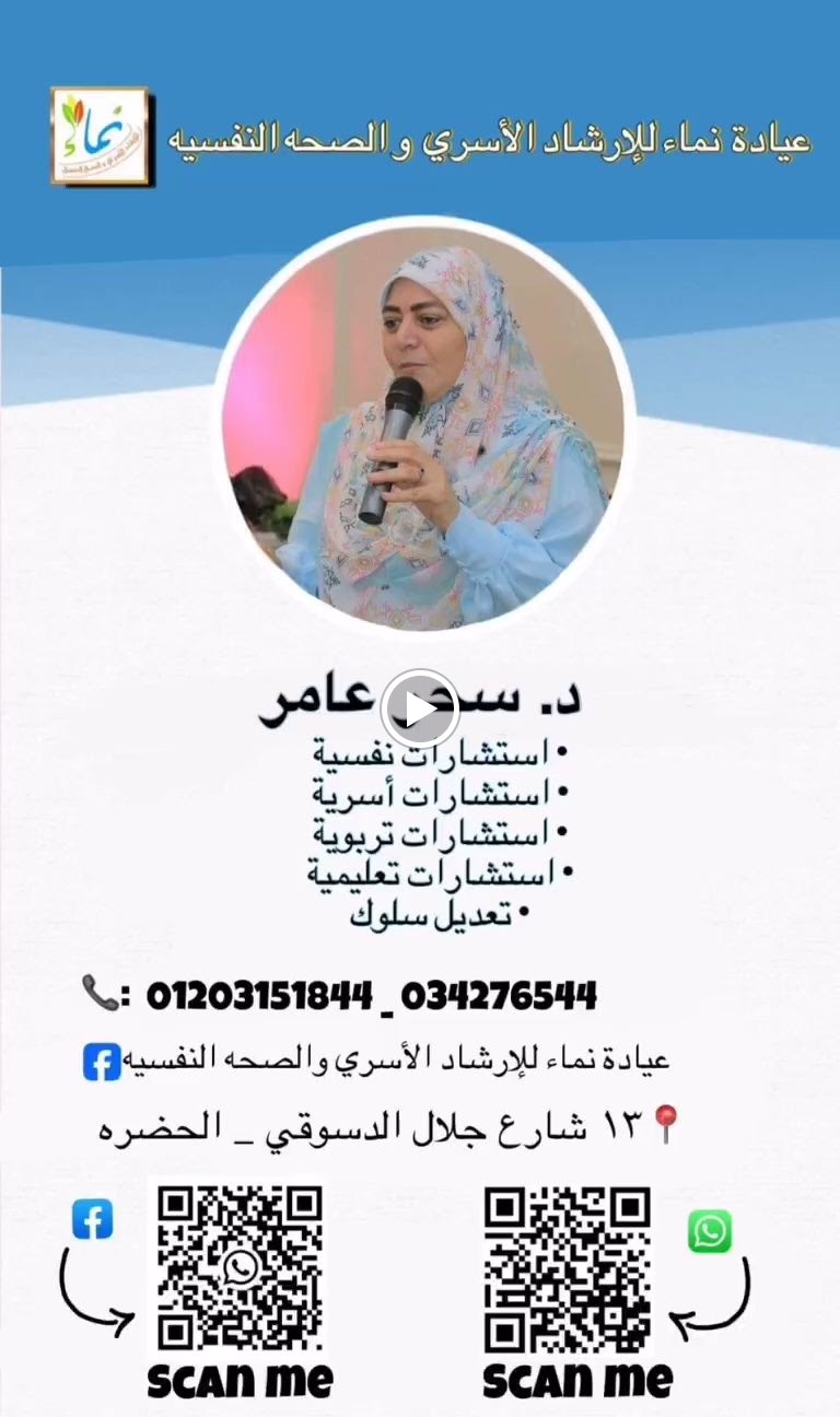 عيادة نماء للارشاد الاسري و الصحة النفسية.. د/ سحر عامر عضو في اتحاد المعالجين النفسيين العرب - صورة 4