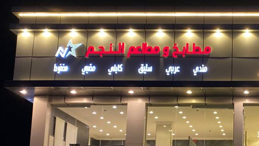 مطابخ ومطاعم النجم - صورة 4