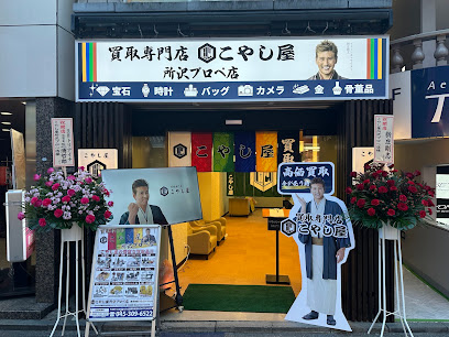 買取専門店 こやし屋 所沢プロぺ店