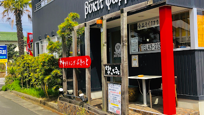 和中ダイニング ぶきっと