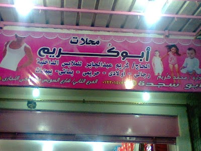 Photos of محلات ابوكريم للملابس الداخلية