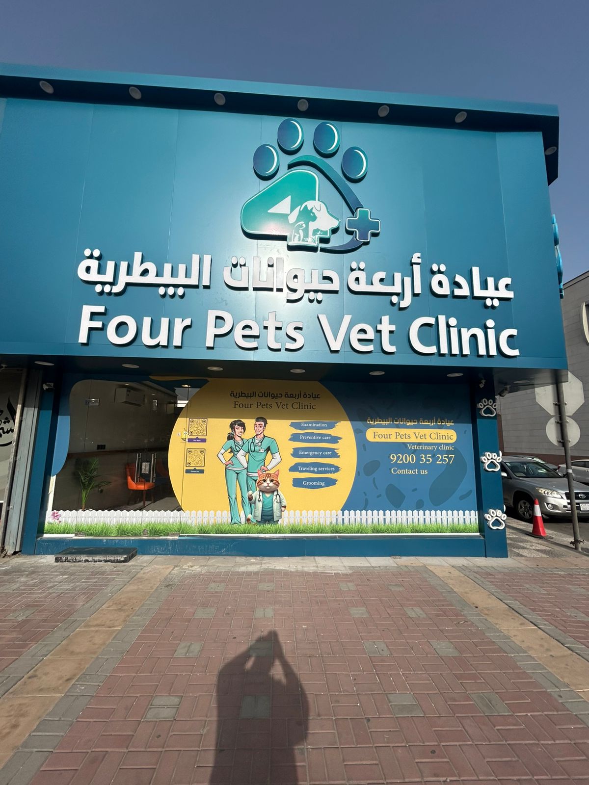 4 Pets Clinic Al Kohbar / عيادة فور بيتس الخبر الشمالية - صورة 2