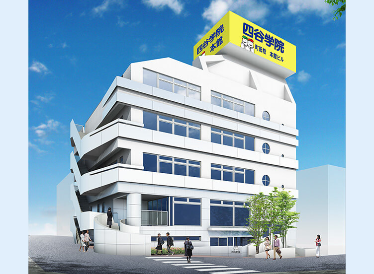 四谷学院 町田校