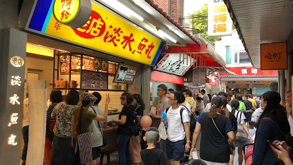 老店淡水魚丸阿給(元鄉食品商號)