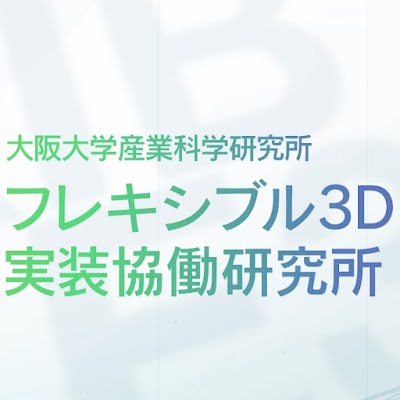 大阪大学産業科学研究所フレキシブル実装協働研究所