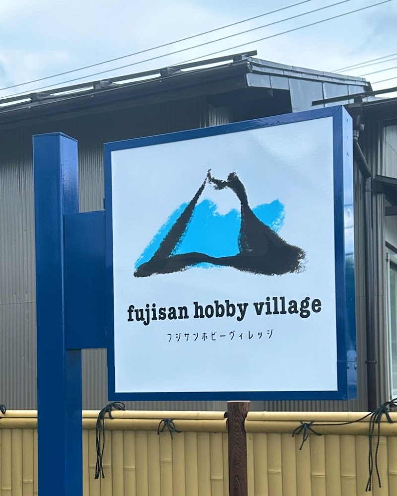 fujisan hobby village 新品・中古プラモデル店