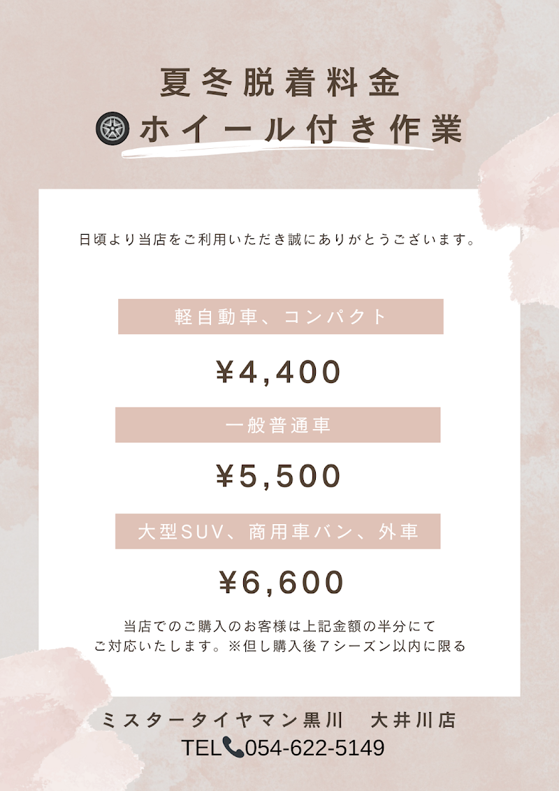 ミスタータイヤマン黒川 大井川店