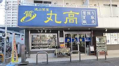 逸品質屋 丸高 尼崎本店