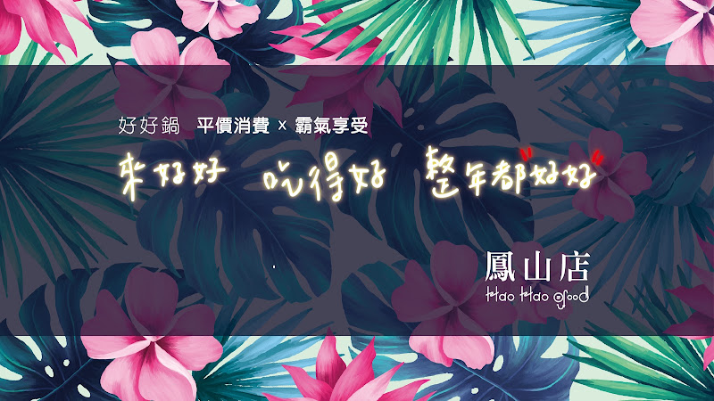 好好鍋（鳳山店)