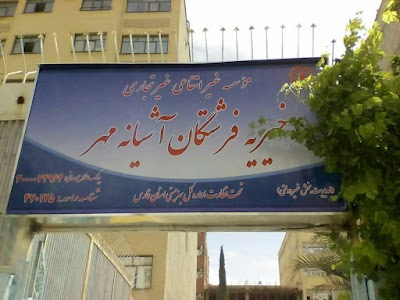 Photos of موسسه خیریه فرشتگان آشیانه مهر