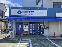 買取大吉 鷲宮駅東口店