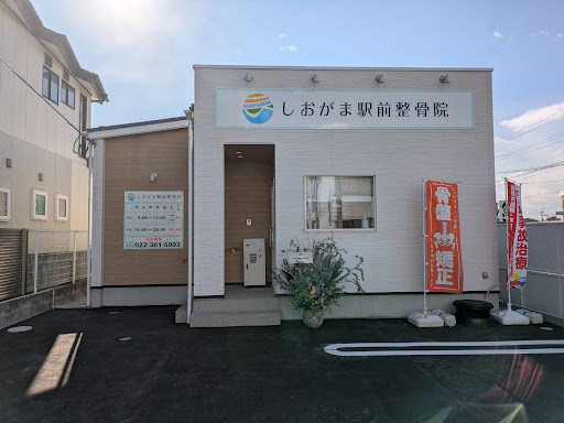 しおがま駅前整骨院