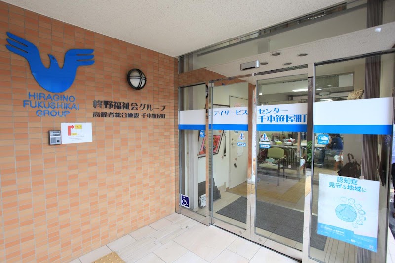 デイサービスセンター千本笹屋町