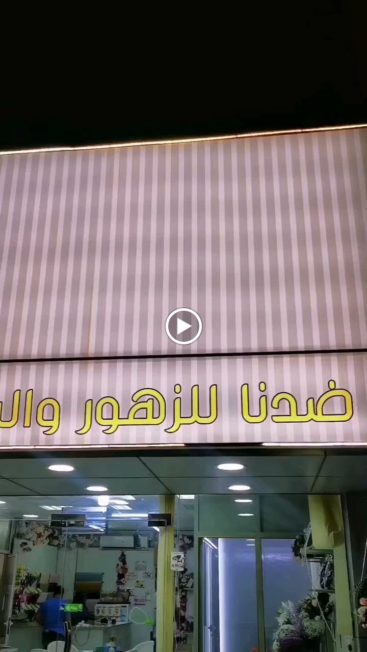 Dadna Flowers & Chocolate - صورة 4