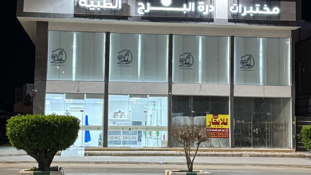 مجمع البرجس الطبي - صورة 2