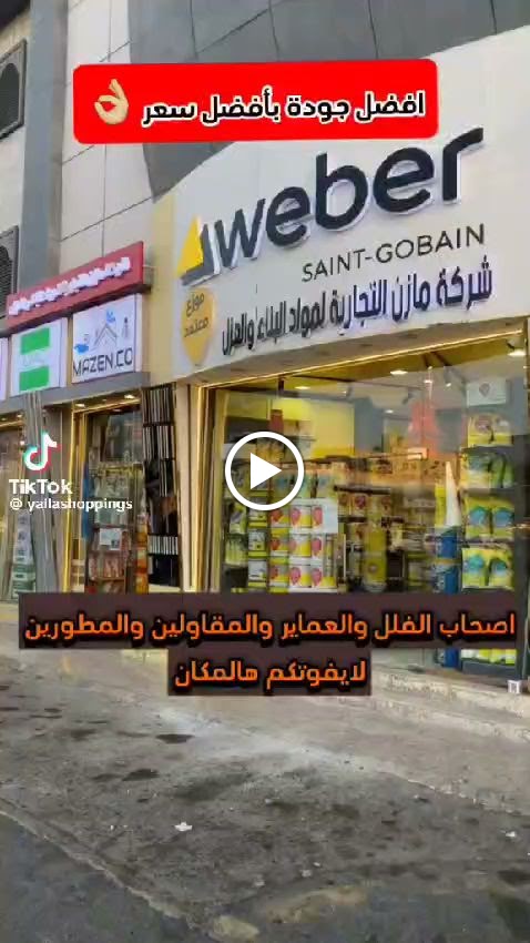 معرض سيكا Sika شركة مازن التجارية - صورة 3