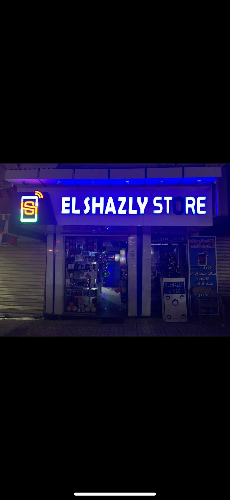 الشاذلى ستور لخدمات المحمول - صورة 2