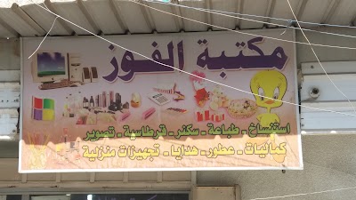 Photos of مكتبة الفوز