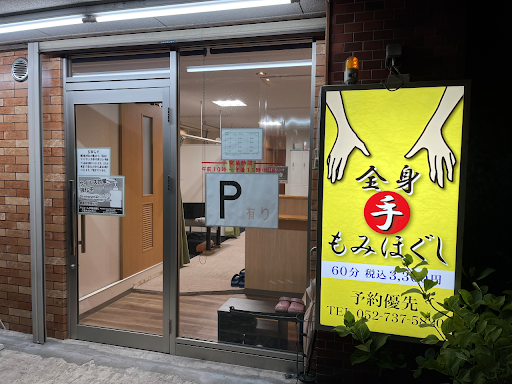 もみほぐし手