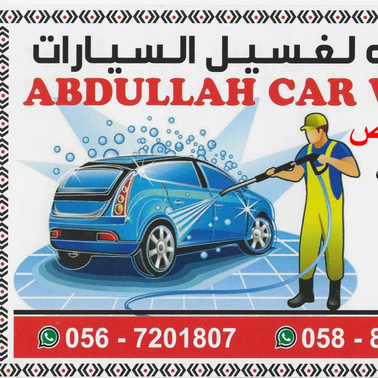 abdullha car wash - صورة 2
