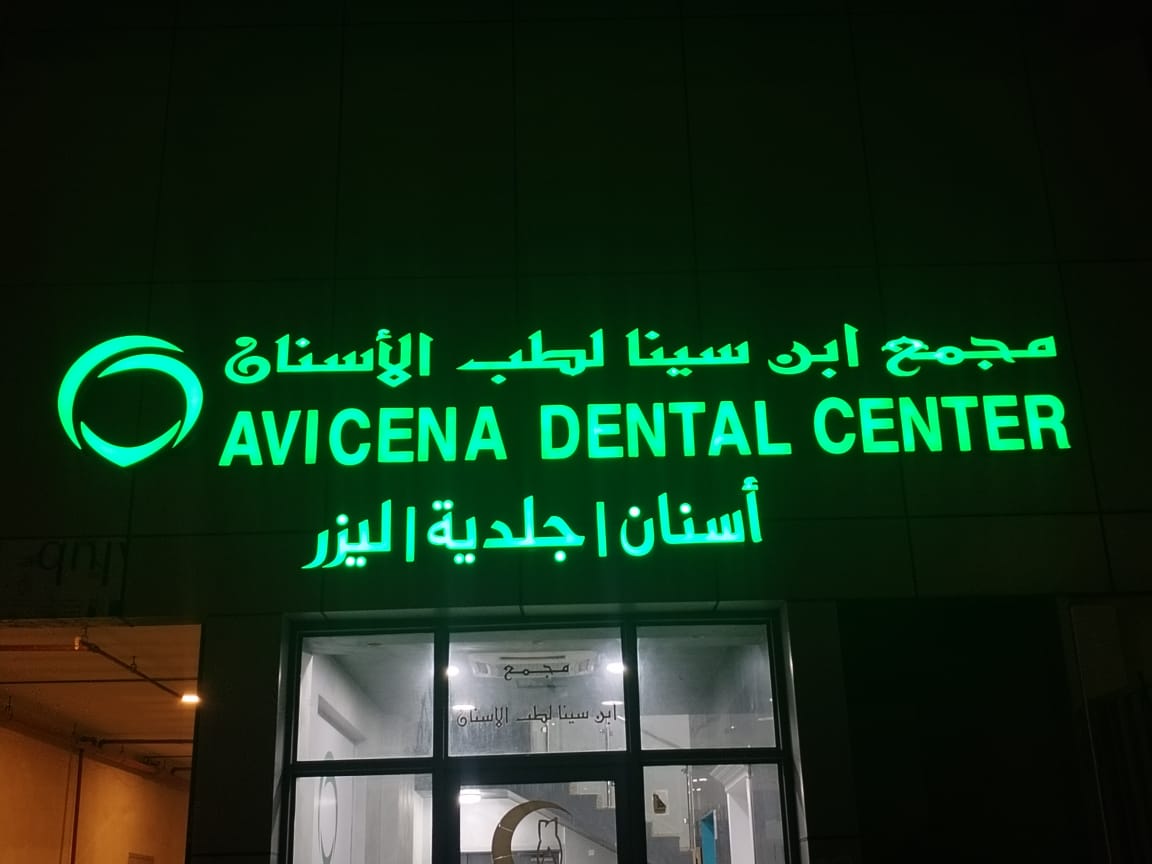 ابن سينا لطب الأسنان والجلدية والليزر الدمام - فرع المزروعية - صورة 2