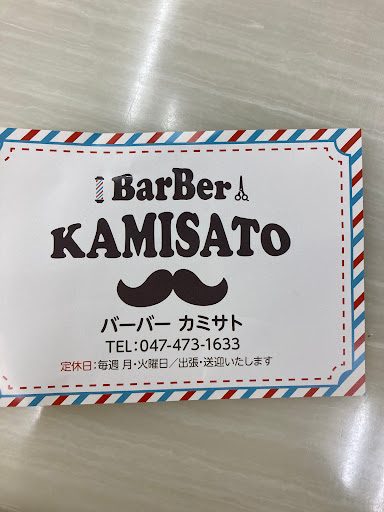 バーバーカミサト