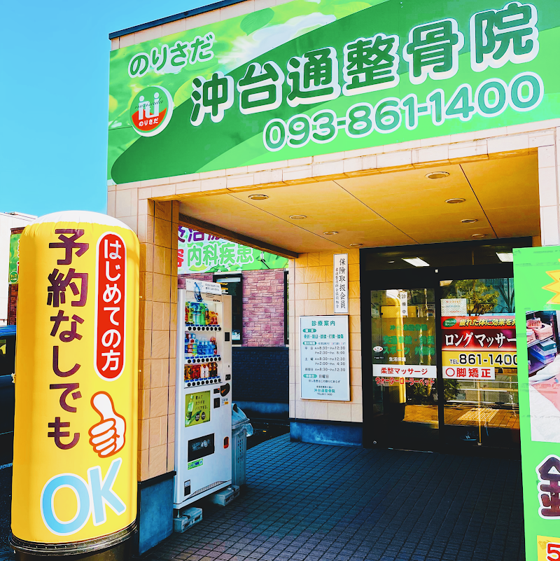 のりさだ鍼灸整骨院 沖台通院