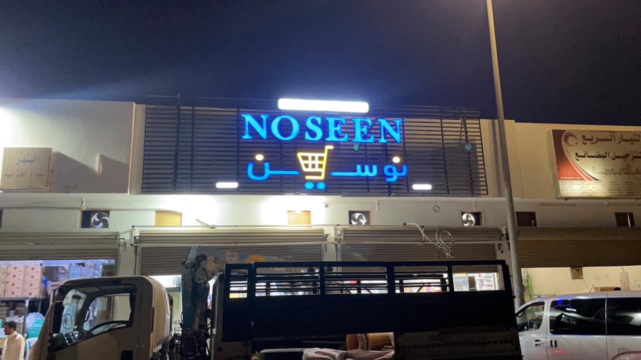 مخازن هايبرماركت - فرع بريدة - صورة 2