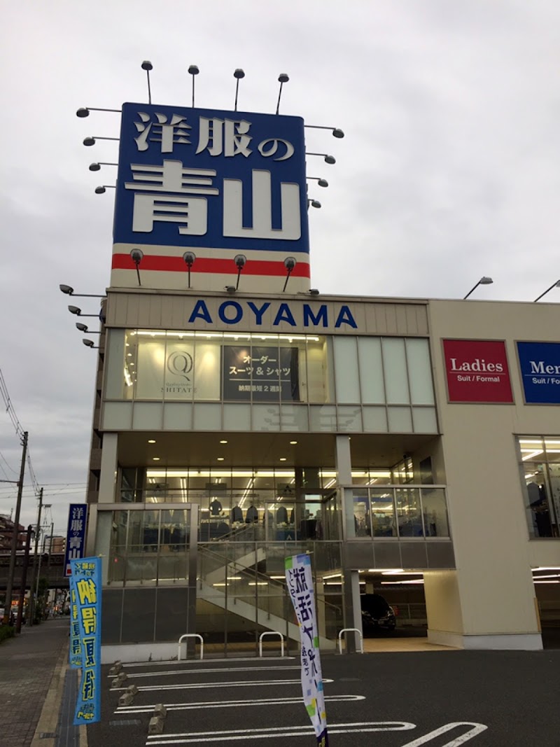 洋服の青山 淀川三国店