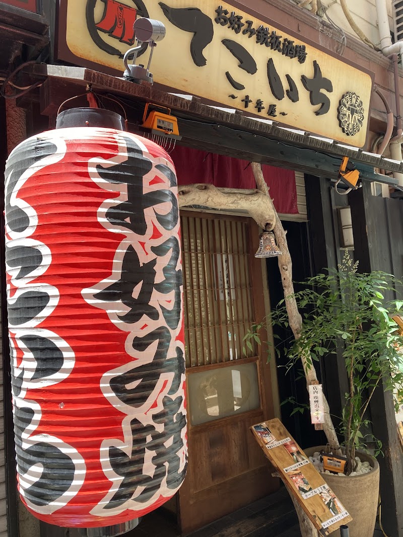 てこいち十年屋 三宮店