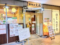 鍛冶屋 文蔵 東京オペラシティ店