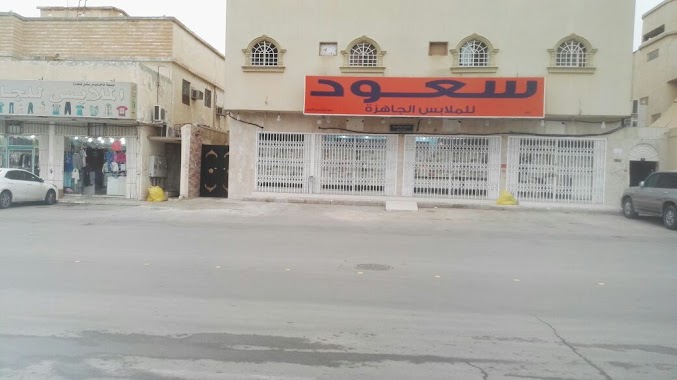 سعود للملابس الجاهزة, Author: soso soso