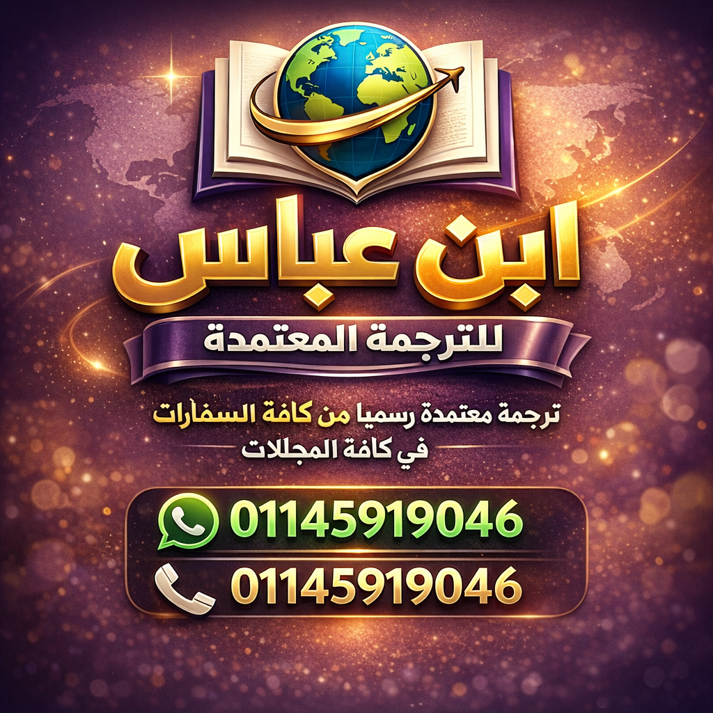 ابن عباس للترجمة المعتمدة (Ibn Abbas For Certified Translation) - صورة 2