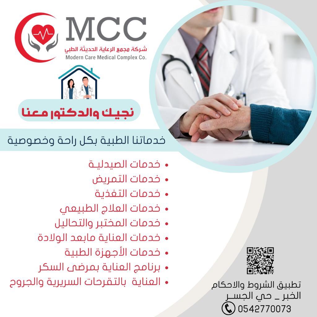 الرعاية الحديثة الطبي - صورة 2