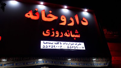 Photos of داروخانه شبانه روزی شلمچه